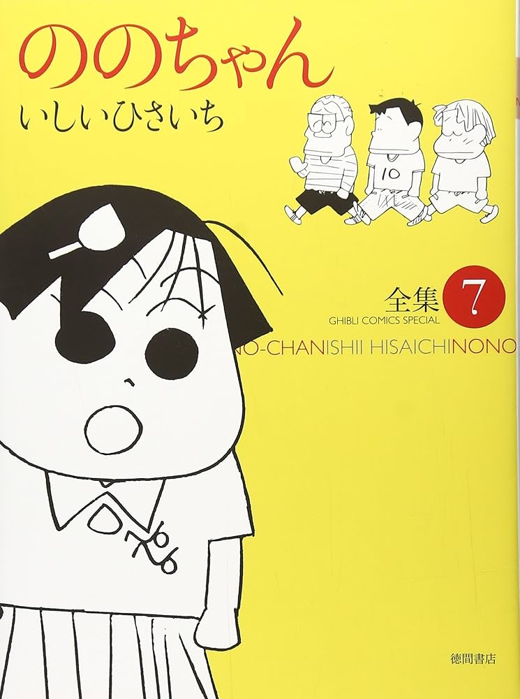 【全巻初版】ののちゃん　全集 　1〜13巻 　まとめセット 　いしいひさいち ののちゃん コミック 1-13巻セット | いしいひさいち |本 | 通販